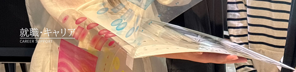 就職・キャリア Career Support