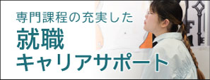 就職・キャリアサポート