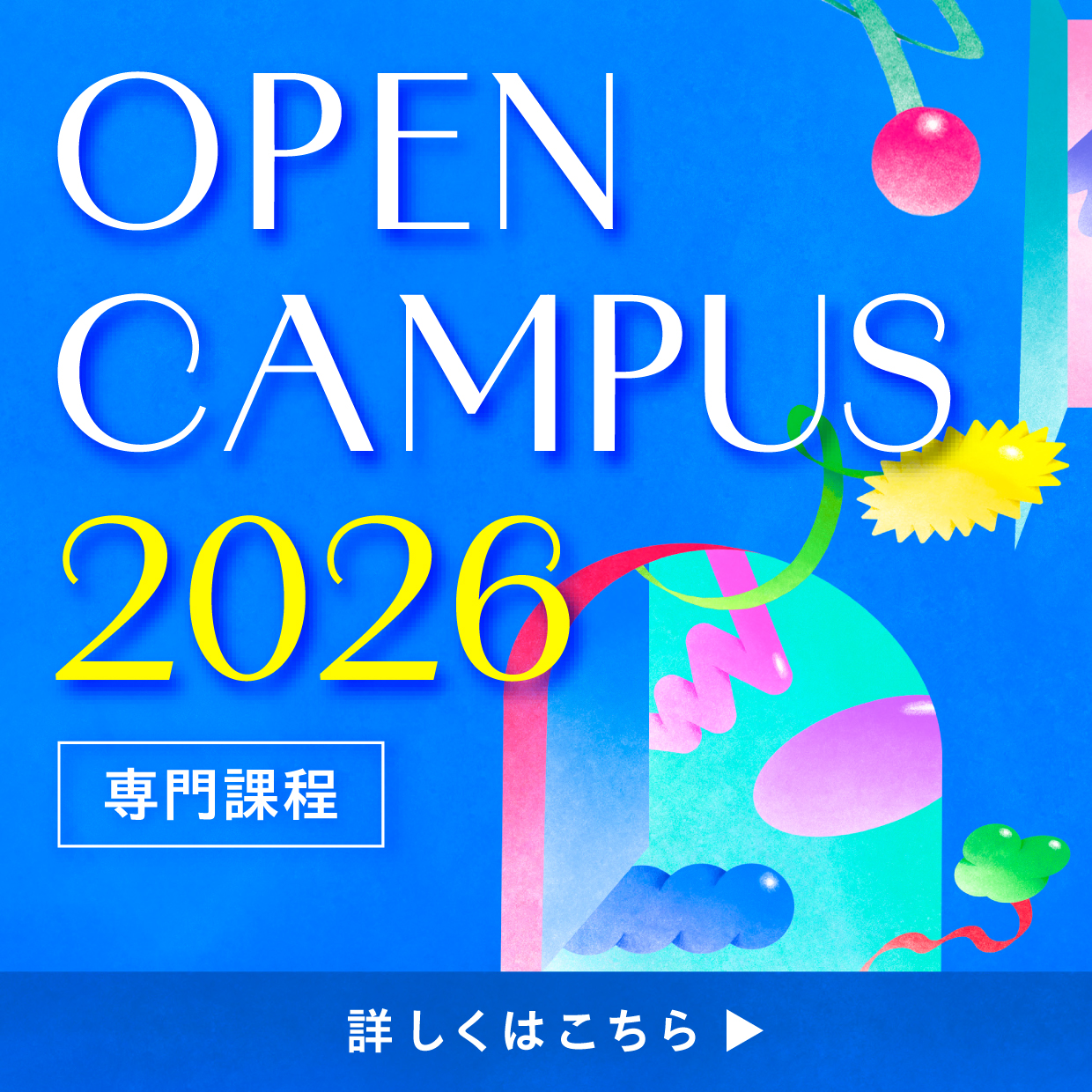 オープンキャンパス
