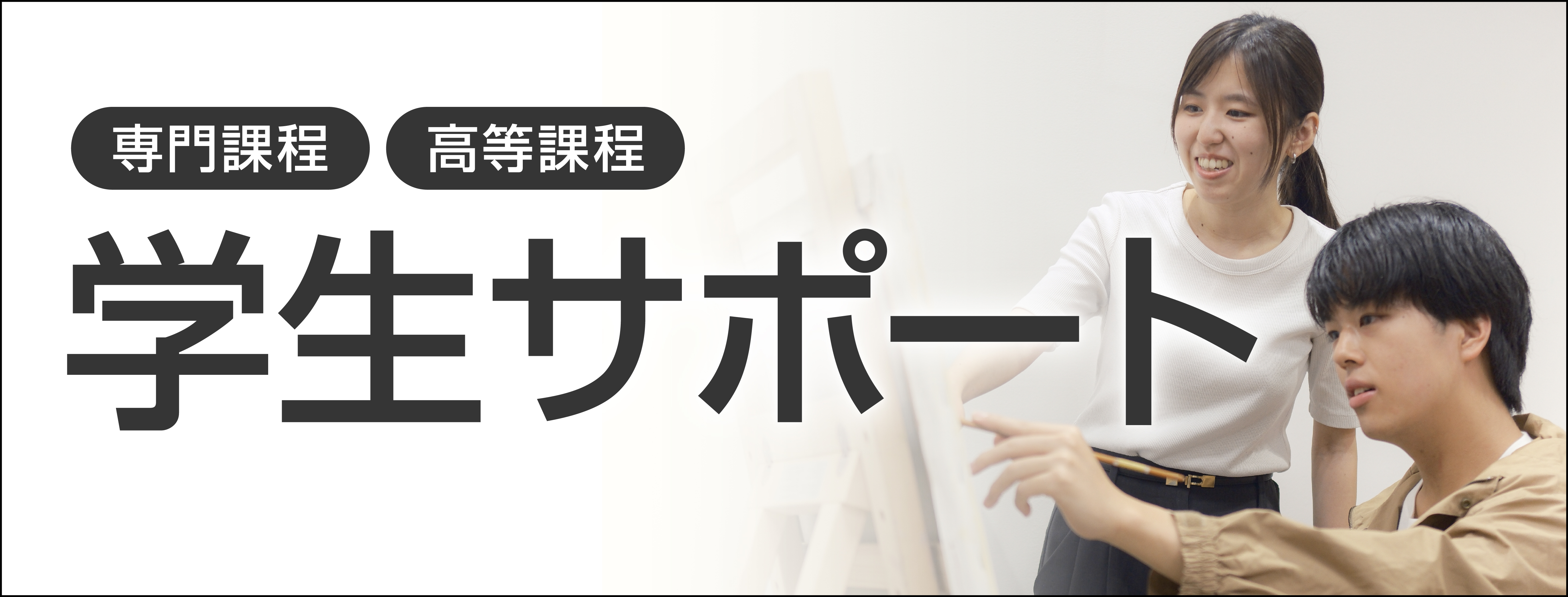 学生サポート