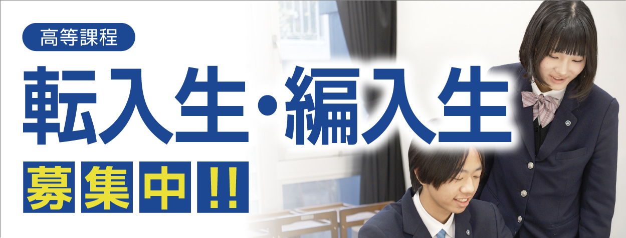 高等課程 編入生募集中！