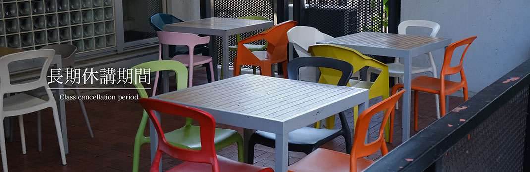 長期休校期間